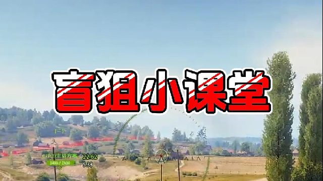 【童灿】坦克世界：学到都是你们的