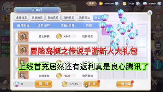 冒险岛枫之传说手游新人大礼包？上线首充居然有返利腾讯第一次这么良心！