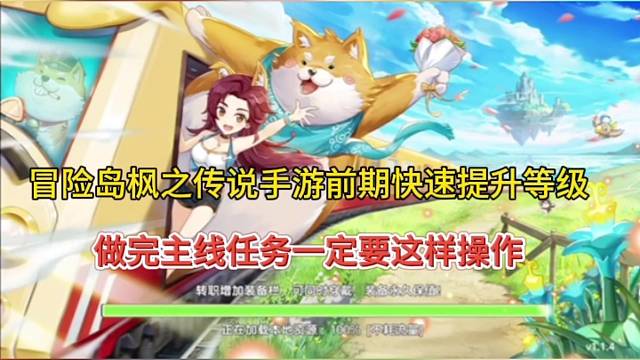 冒险岛枫之传说手游前期怎么快速提升等级？做完主线任务要这样操作！