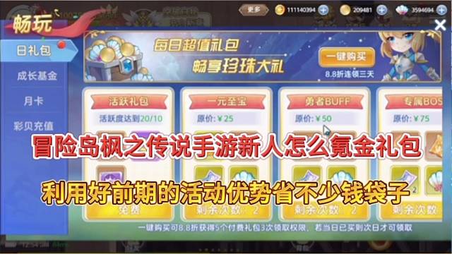 冒险岛枫之传说手游新人怎么氪金礼包？利用好前期可以省不少钱袋子！