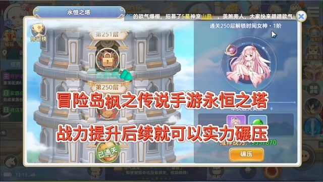 冒险岛枫之传说手游永恒之塔，战力提升后就可以实力碾压？