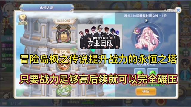 冒险岛枫之传说手游提升战力的永恒之塔，只要战力足够就可以实力碾压！