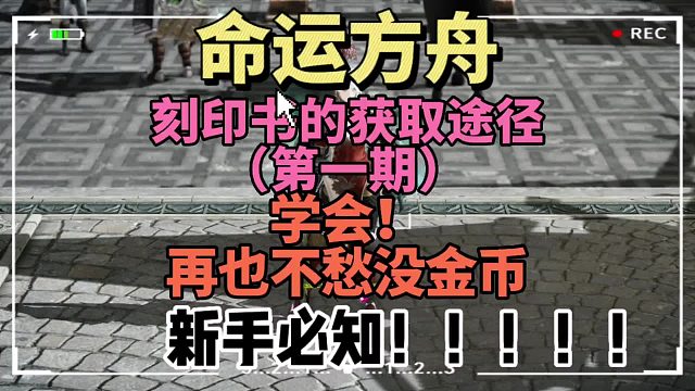 命运方舟，刻印书获取途径（第一期），学会，再也不用担心刻印书不够用！新手必学