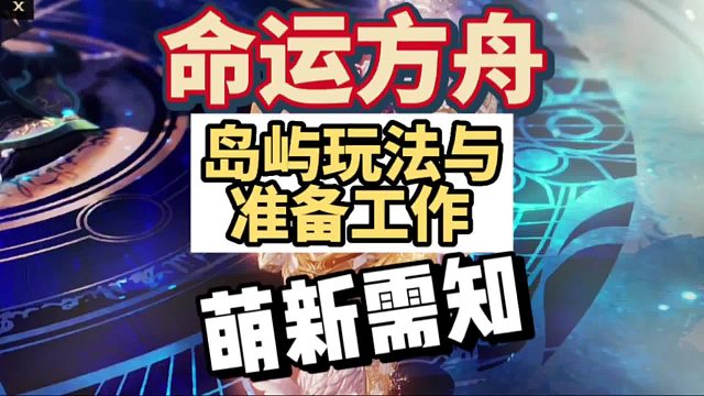 萌新跑岛不要慌，做好准备工作，节省一半时间，包含本次更新问题汇总