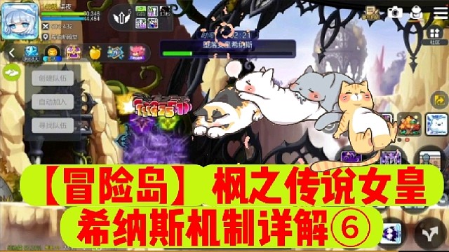 【冒险岛】枫之传说女皇希纳斯机制详解⑥