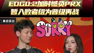 EDG0:2加時憾負PRX，暫入敗者組8月14日為晉級再戰(zhàn)！
