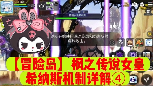 【冒险岛】枫之传说女皇希纳斯机制详解④