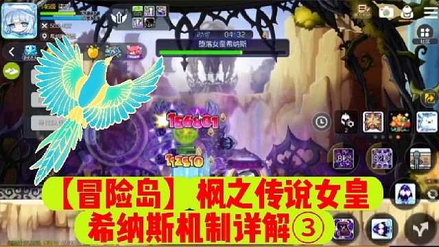 【冒险岛】枫之传说女皇希纳斯机制详解③