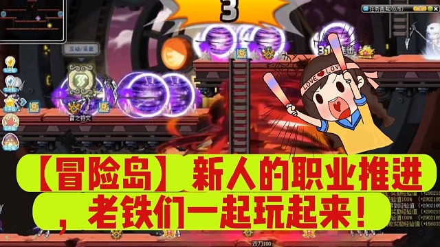 【冒险岛】新人的职业推进，老铁们一起玩起来！