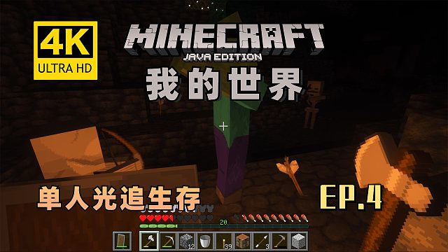 【翔嵘/4K】Minecraft我的世界单人光追生存第4期