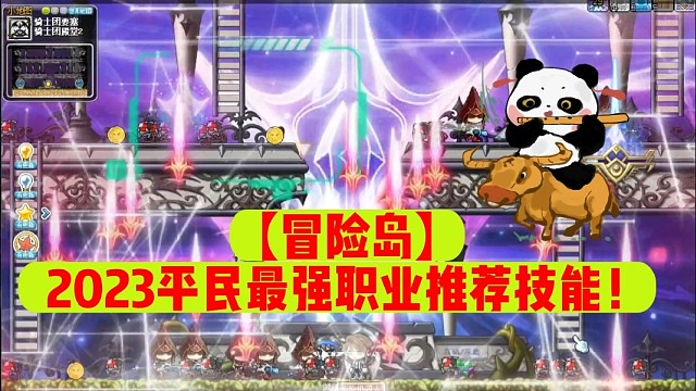 【冒险岛】2023平民最强职业推荐技能！