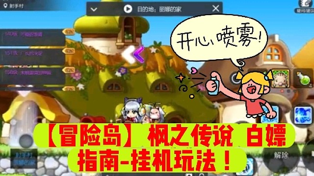 【冒险岛】枫之传说白嫖指南-挂机玩法！