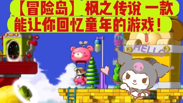 【冒险岛】枫之传说一款能让你回忆童年的游戏！