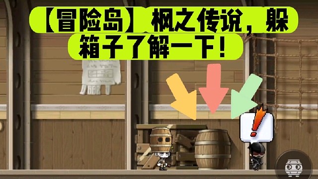 【冒险岛】枫之传说，躲箱子了解一下！