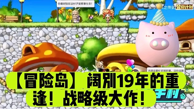 【冒险岛】阔别19年的重逢！战略级大作！