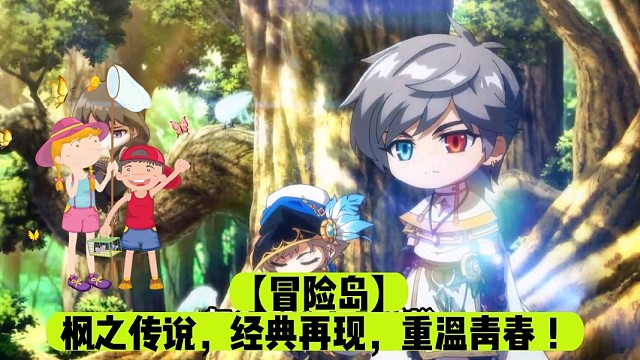 【冒险岛】枫之传说，经典再现，重温青春！