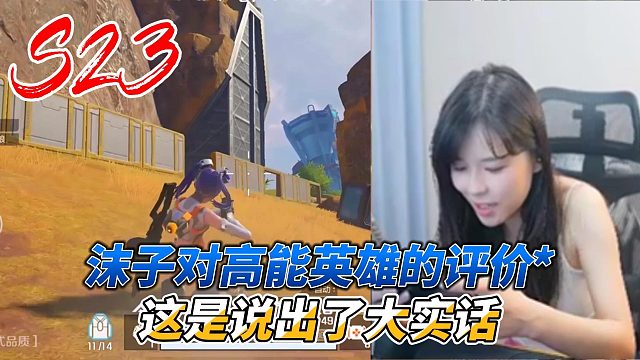 高能英雄：沫子对高能英雄的评价，这是说出了实话吗