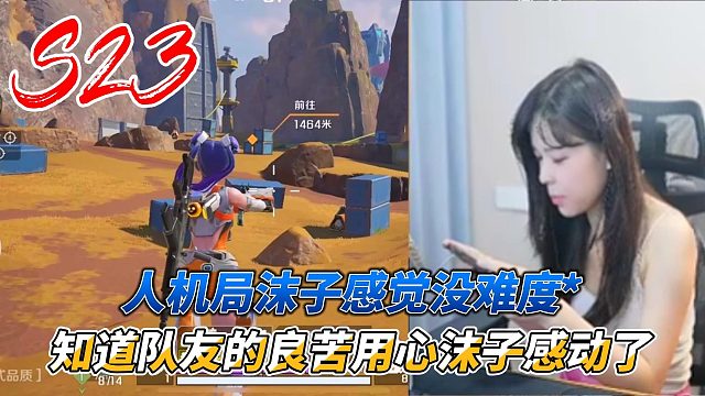 高能英雄：沫子打人机局感觉没意思，知道队友的良苦用心沫子感动了