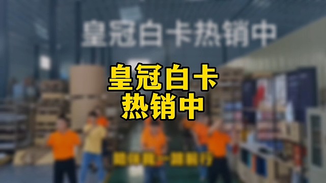 皇冠白卡热销中
