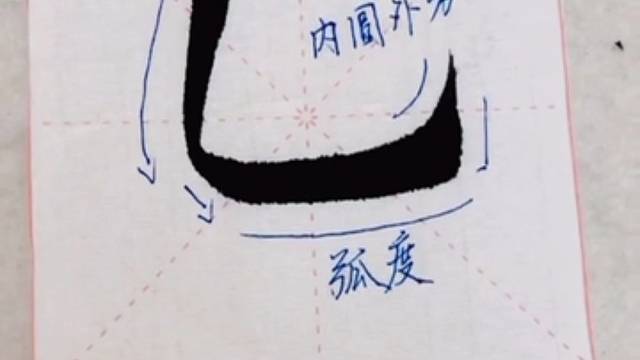 楷书入门基本笔画。竖弯钩写法。