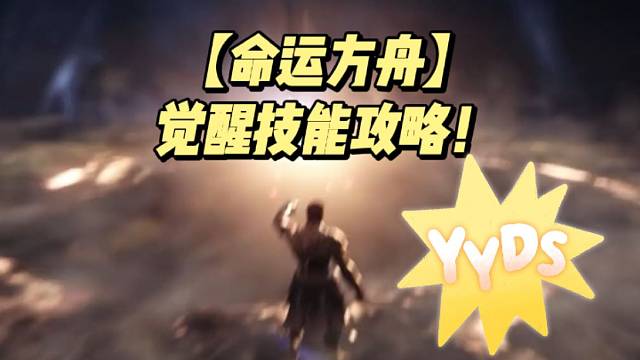 【命运方舟】觉醒技能攻略！