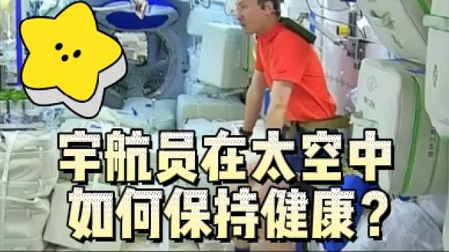 宇航员在太空里如何保持健康？
