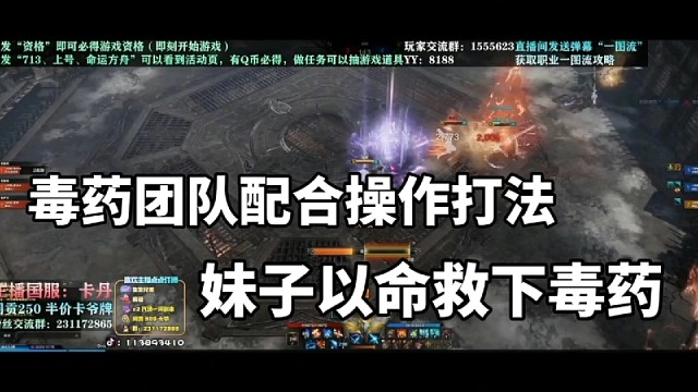 毒药团队配合操作打法，妹子以命救下毒药名场面