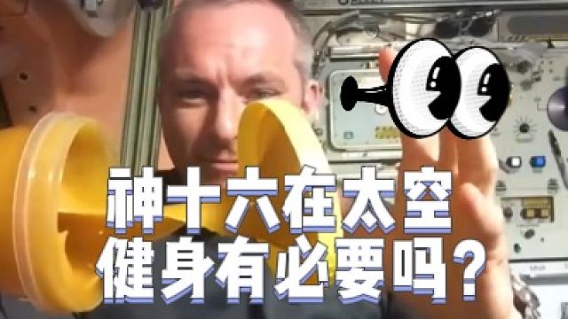 神十六在太空健身有必要吗？