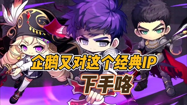 企鹅又对这个经典IP下手咯!