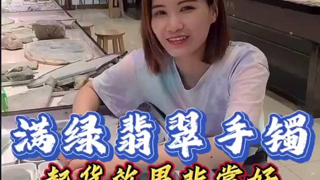 让大家一眼万年的满绿翡翠手镯毛料，起货挺水润的！