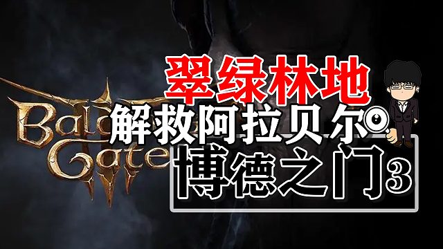 翠绿林地解救阿拉贝尔！博德之门3正式版攻略-装备篇