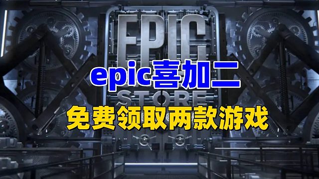 epic喜加二，赶紧上号入库吧