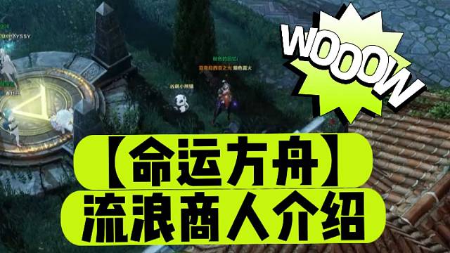 【命运方舟】流浪商人介绍