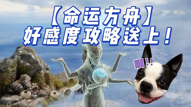 【命运方舟】好感度攻略送上！