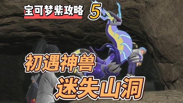 宝可梦朱紫攻略5：初遇神兽，迷失山洞