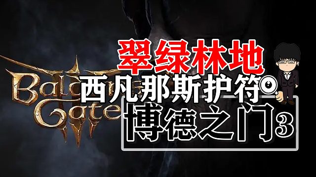 翠绿林地西凡那斯护符，升降梯宝箱！博德之门3正式版攻略-装备篇