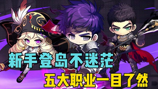 新手登岛不迷茫，五大职业一目了然！