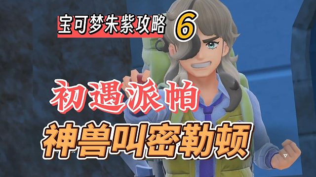 宝可梦朱紫攻略6：初遇派帕，神兽叫密勒顿