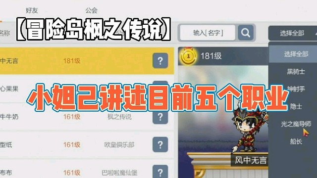 【冒险岛枫之传说】小妲己讲目前五个职业