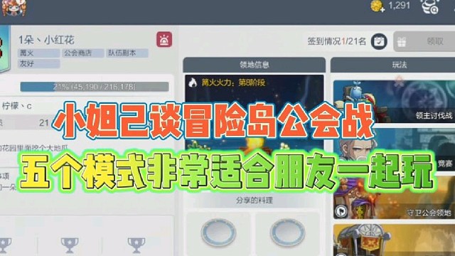 【冒险岛枫之传说】小妲己谈冒险岛公会战
五个模式非常适合朋友一起玩
