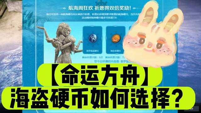 【命运方舟】海盗硬币如何选择？