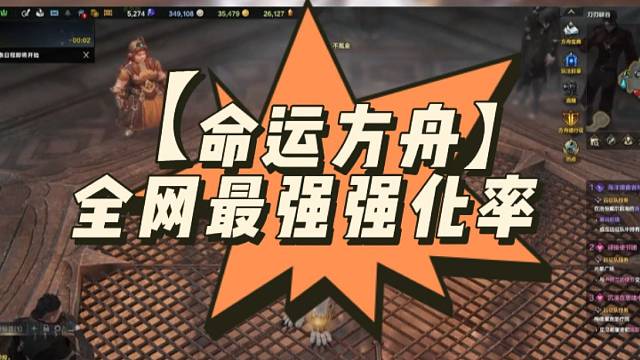 【命运方舟】全网最强强化率