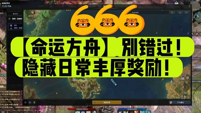 【命运方舟】别错过！隐藏日常丰厚奖励！