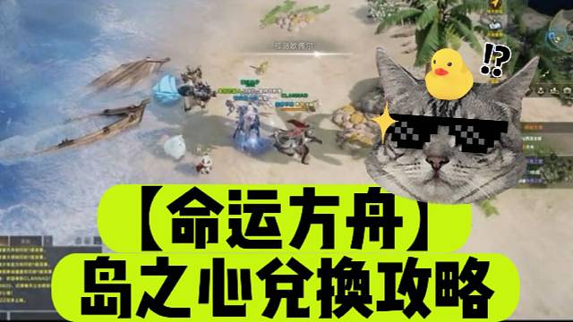 【命运方舟】岛之心兑换攻略