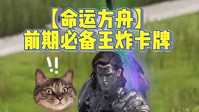 【命运方舟】前期必备王炸卡牌