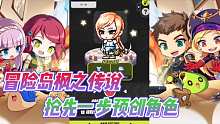 冒险岛枫之传说快来预创角色吧？你领先其他玩家一大步！