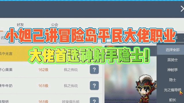 小妲己谈冒险岛平民or大佬职业
大佬首选神射手隐士！