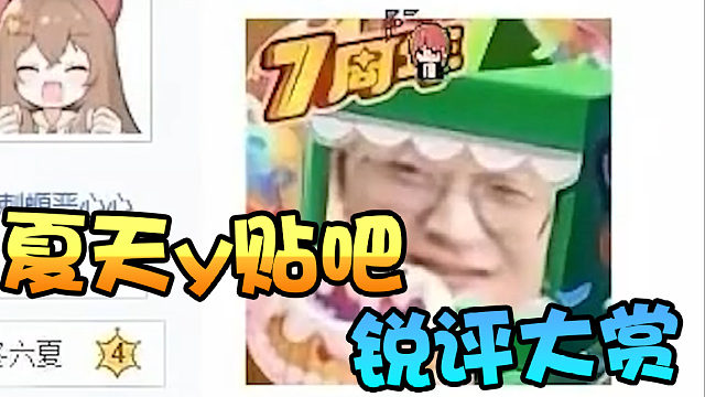 贴吧锐评夏天y