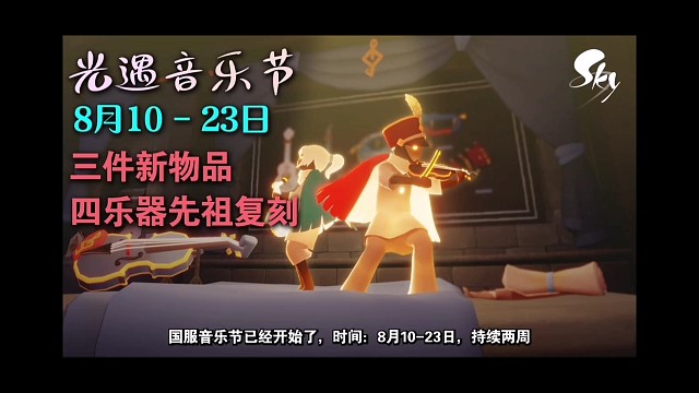 【光遇音乐节8.10-23】三组代币位置和玩法攻略