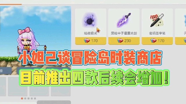 小妲己谈冒险岛时装商店
目前推出四款后续会增加！